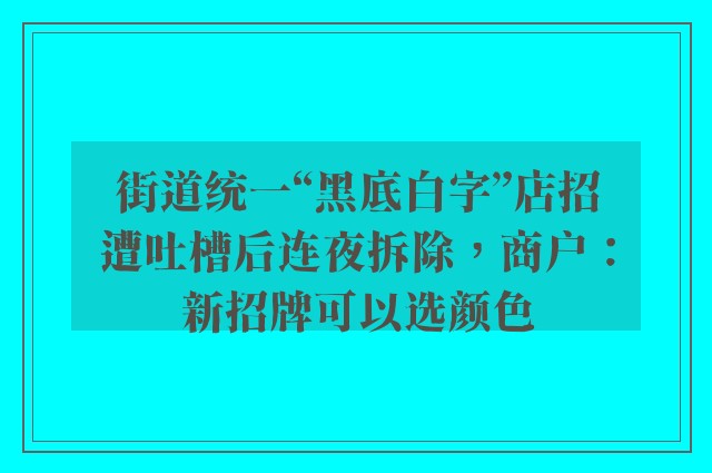 街道统一“黑底白字”店招遭吐槽后连夜拆除，商户：新招牌可以选颜色